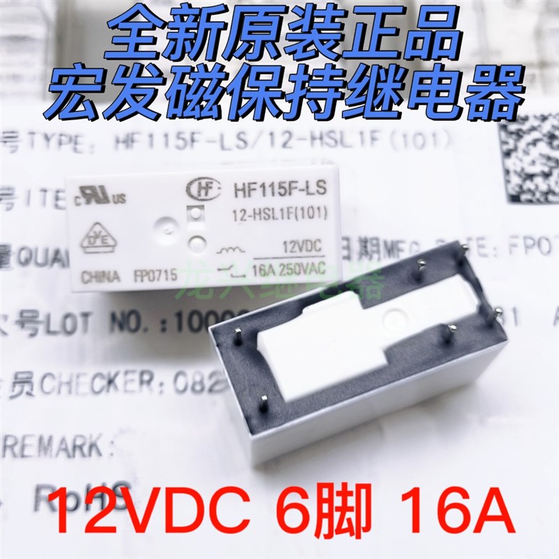 全新原装正品 HF115F-LS/12-HSL1F 宏发继电器  12V 6脚磁保持16A