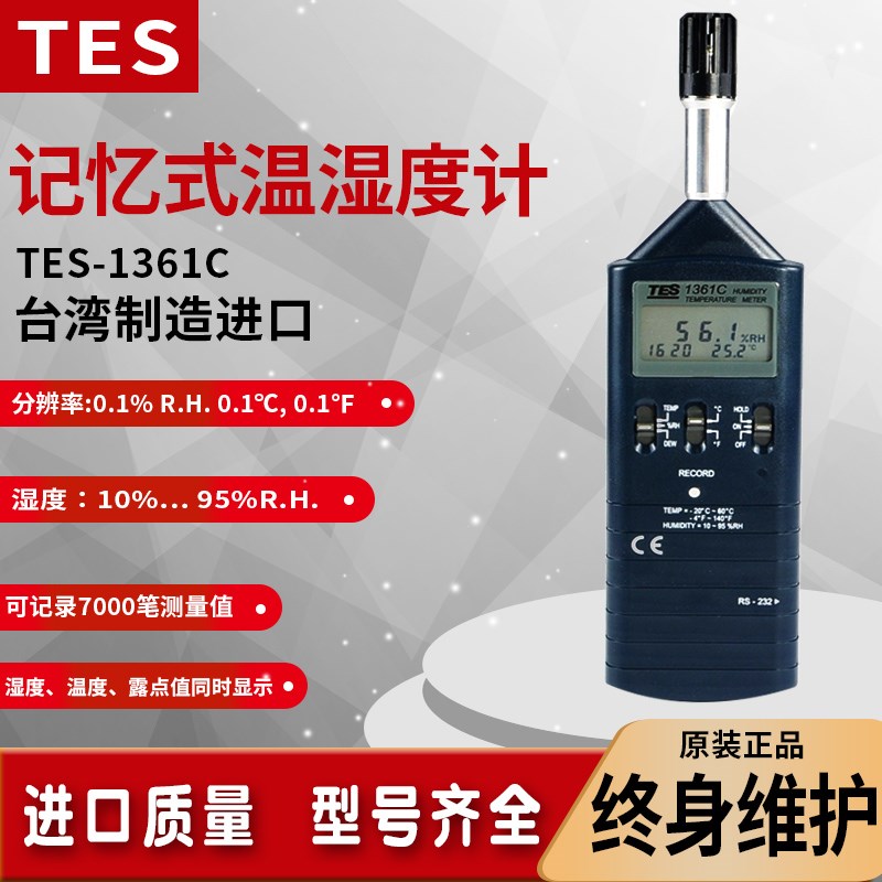 台湾泰仕TES1361C/1360A工业温湿度计高精度记忆式温湿度露点测试