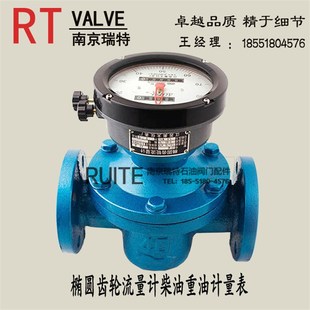 椭圆齿轮流量计柴油重油计量表 高精度液体流量表铸铁油表