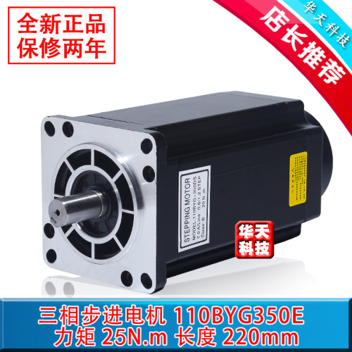 110三相步进电机110BYG350E 25N M 电压220V  长220MM 110电机
