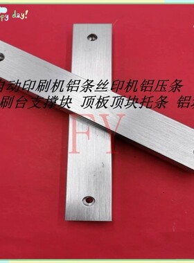 半自动锡膏印刷机丝印机配件铝压条铝支撑块铝条顶条顶块顶板铝块