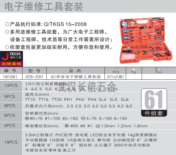 捷科JETECH电子维修工具套装61件套电讯电工组套JEB-E61