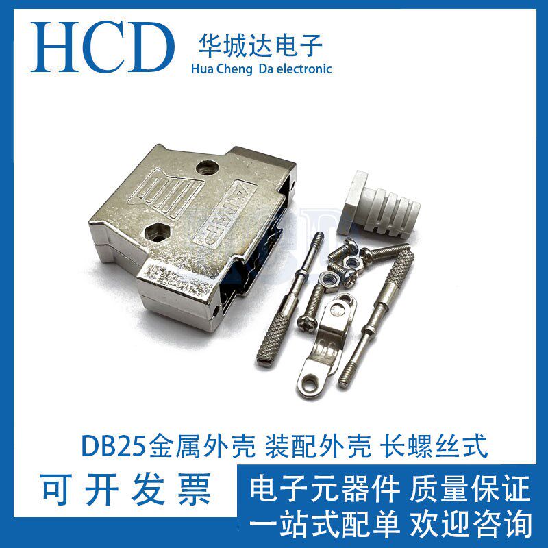 DB25 25芯 AMP铁壳 金属外壳装配 并口壳 COM口接头 长螺丝
