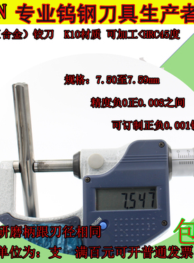 钨钢合金铰刀7.5 7.51 7.52 7.53 7.54 7.55 7.56 7.57 7.58 7.59