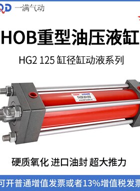 HG2重型油液压缸HOB125*50/100/150/200/250/300/1000-FA-Y-CA-CB