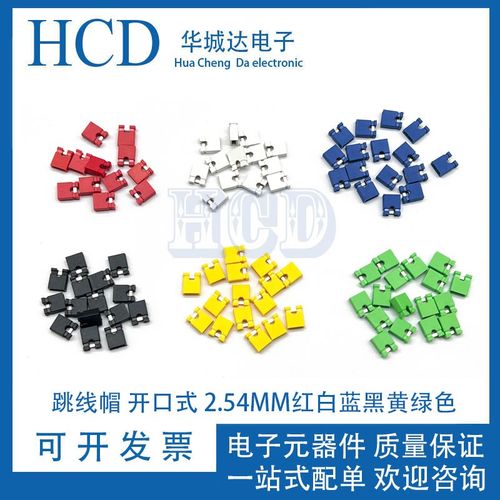 间距2.54MM 跳线帽 短路块 排针连接块黑 黄 蓝 白 绿  红色 开口