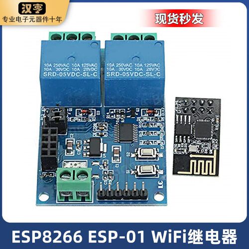 5V 两2路ESP8266继电器模块WIFI智能插座家用APP控制器 ESP-01
