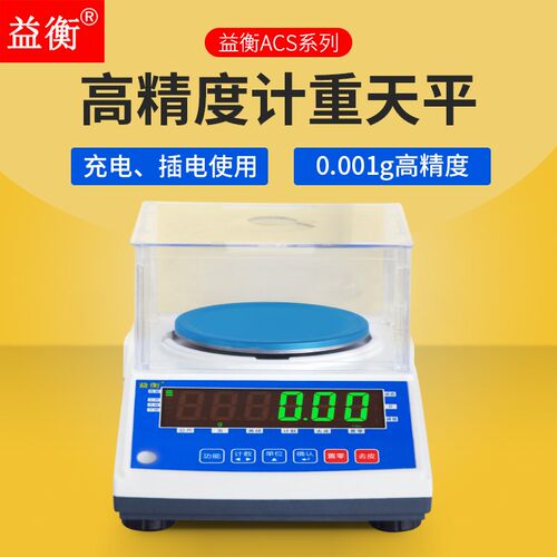 益衡电子天平秤0.01g计数计重高精度电子精准克称0.001珠宝实验室
