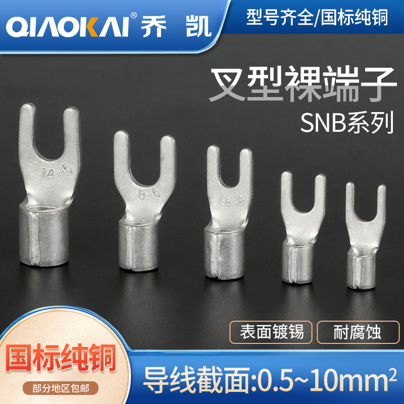 国标加厚SNB1.25/2/3.5/5.5-3/4/5/6叉形Y型接线裸端子UT纯铜