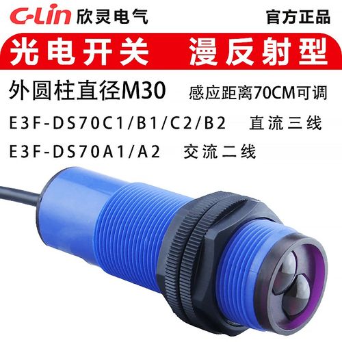 欣灵E3F-DS70C1 70B1 70A1 光电传感器开关 漫反射 检测距离70cm