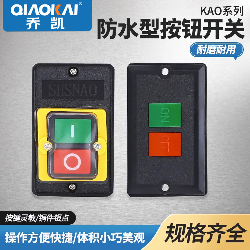 台钻开关KAO-5M防水型电源控制按钮5H切割机柴油灶5K台风机灶具5B