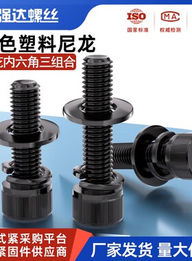 黑色塑料尼龙杯头内六角螺栓螺丝螺母垫片三组合套装M456M8M10M12