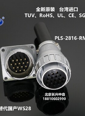 PLS-2816-RM+PF台湾錩钢APEX 16芯航空插头插座PLT替代WS28连接器