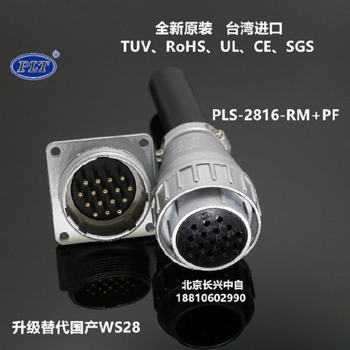 PLS-2816-RM+PF台湾錩钢APEX 16芯航空插头插座PLT替代WS28连接器