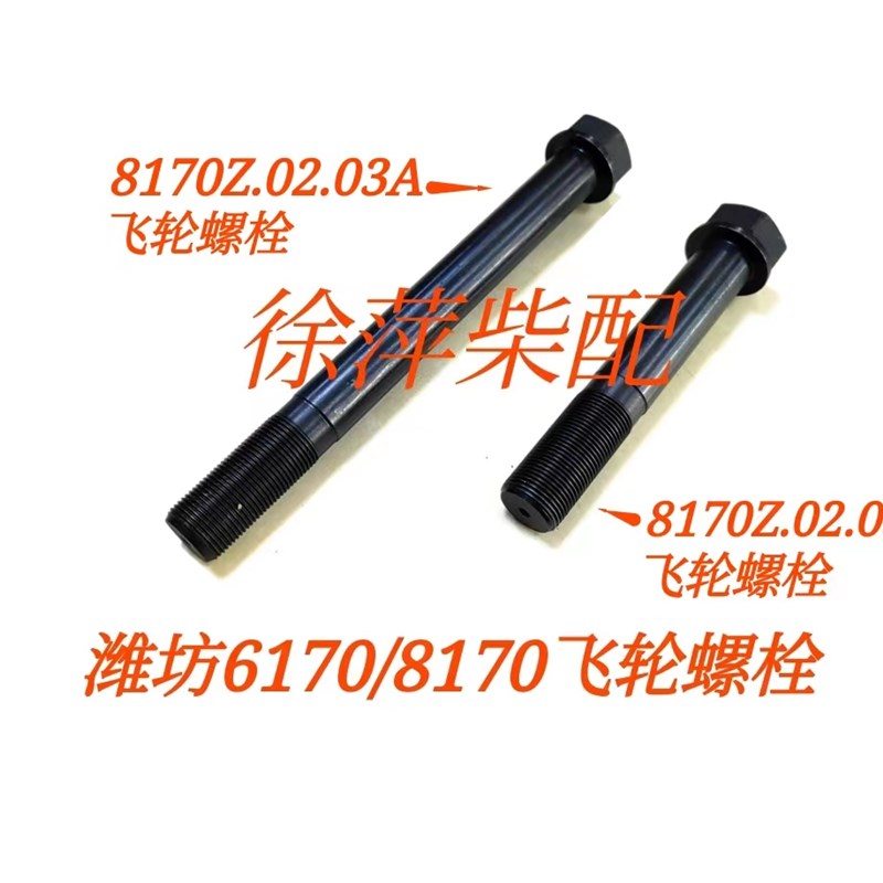 潍坊6170柴油机飞轮螺栓飞轮定位螺丝8170飞轮螺丝8170Z.02.03