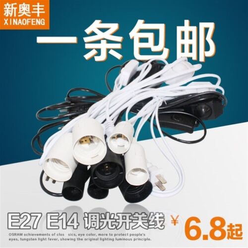 E27E14黑白开关旋钮亮度可调节调光小台灯夜灯盐灯电源插头线包邮