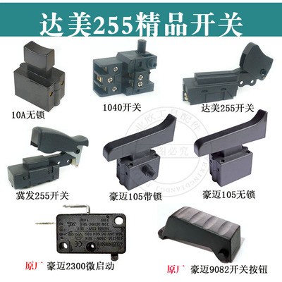 255锯铝机开关豪迈浪鲸105C开关105A开关博大1090开关达美255开关