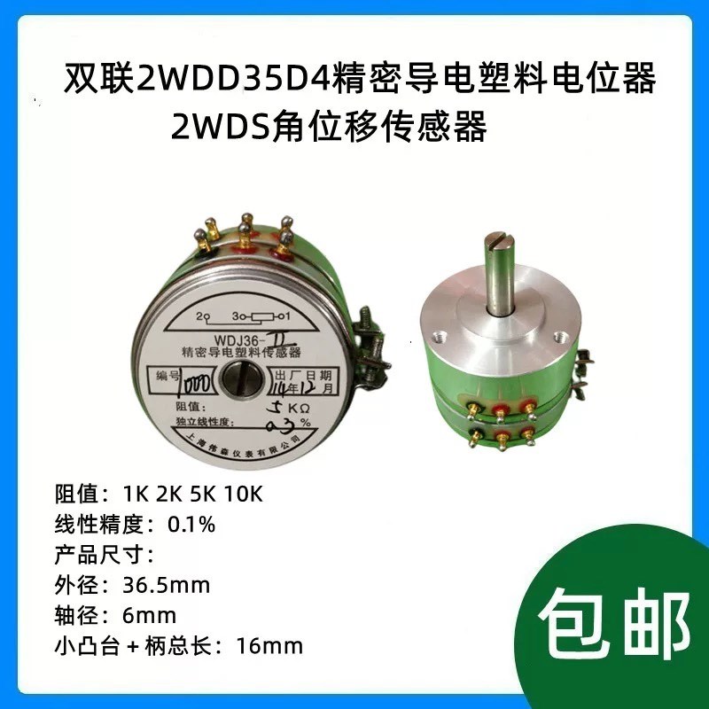 双联2WDD35D4精密导电塑料电位器2WDS角位移传感器2WDJ 1K2K5K10K