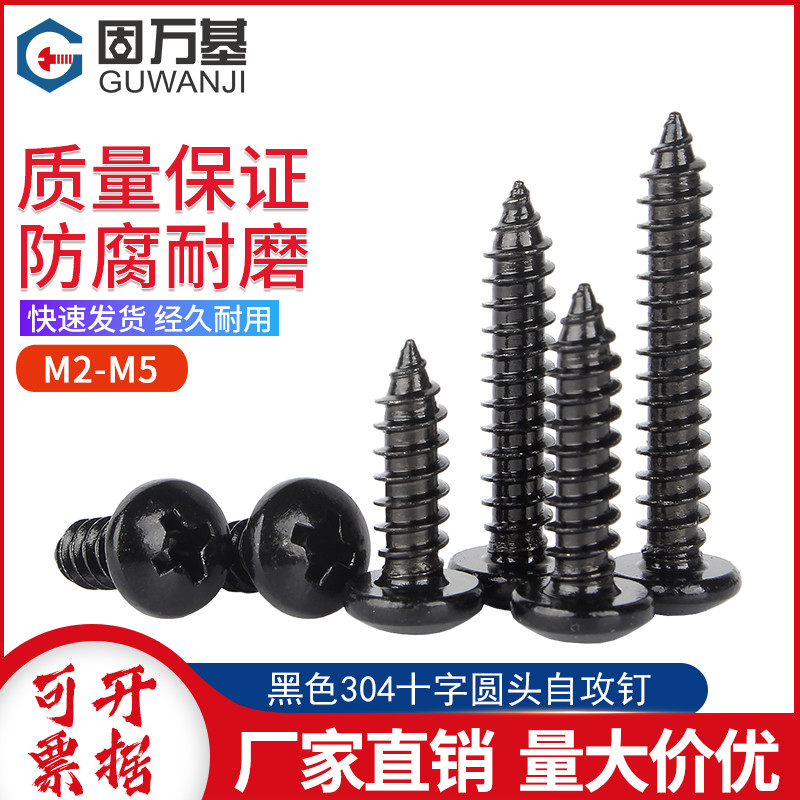 黑色304不锈钢十字圆头自攻螺丝钉盘头自攻钉木螺钉M2M3/M3.5M4M5