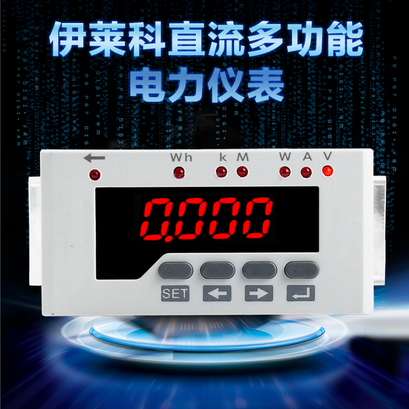 伊莱科直流多功能电力仪表 智能电力仪表 ELE-DD51 DC200V 75mV