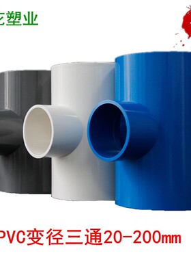 变径三通接头 上水给水管配件25 32 40 50 63 75 90PVC异径三通