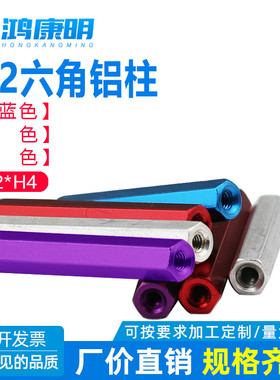 【M2黑色红色】六角形铝柱联接模型飞机身铝棒内牙六角螺母顶柱