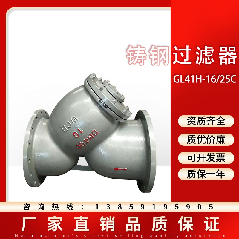 GL41H-16/25C铸钢法兰Y型过滤器 管道蒸汽水天然气阀门 DN80 100
