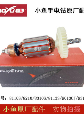 小鱼手电钻原厂配件8110S/8210/8310S/8113S电钻转子开关碳刷齿轮