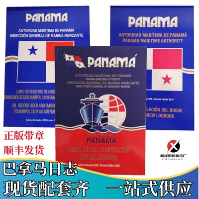 巴拿马油类记录簿 PANAMA官方航海日志石油船员OFFICIAL LOG BOOK