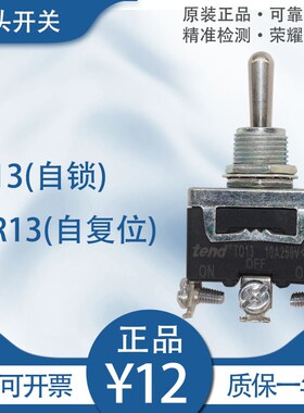 《全新原装正品》TEND台湾天得摇头开关T013 TO13 3挡钮子T0R13