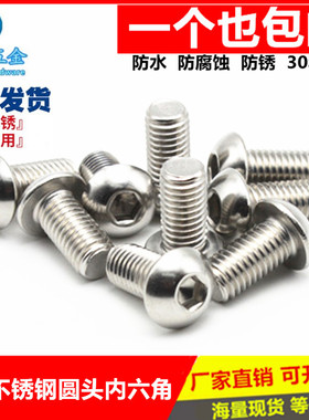 4mm 304不锈钢盘头内六角螺丝钉 半圆头螺栓 蘑菇头M4*6 8 101240