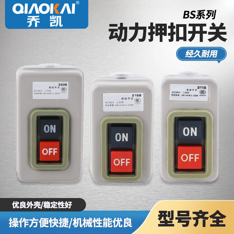 控制按钮开关BS216B 230B 211B动力三相电机启动押扣压扣开关银点