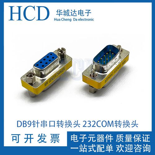 DB9针串口转换头 232COM转换头 公转公 公转母 母转母 转接插头