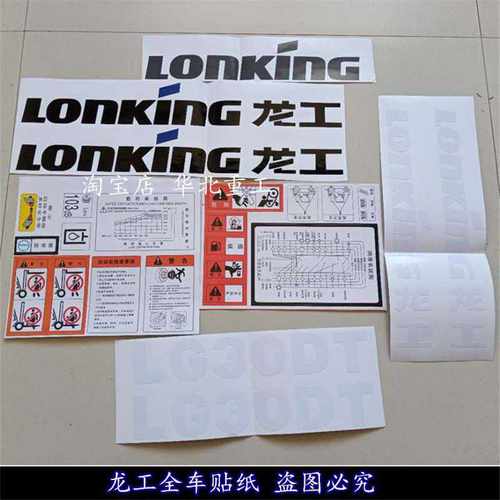 叉车车贴贴纸 龙工LG30DF 3顿全车贴车身贴 3.5T字帖贴花标签