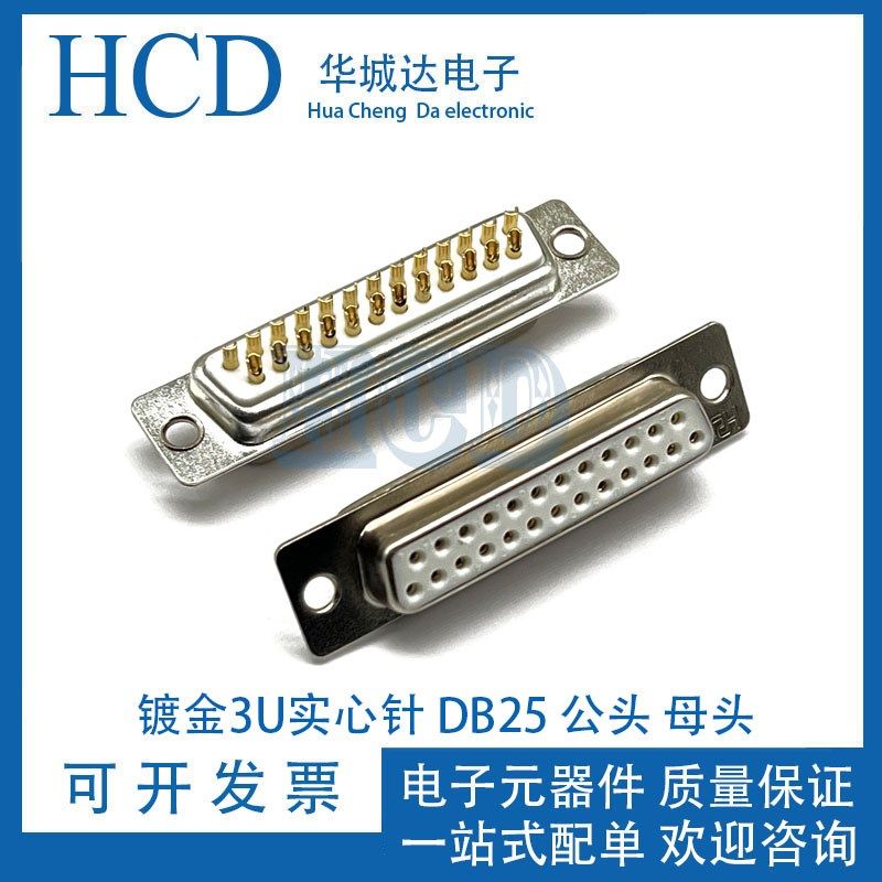 实心针镀金 DB25公头母头 车针D-SUB 25针连接器 25PIN焊线式插头