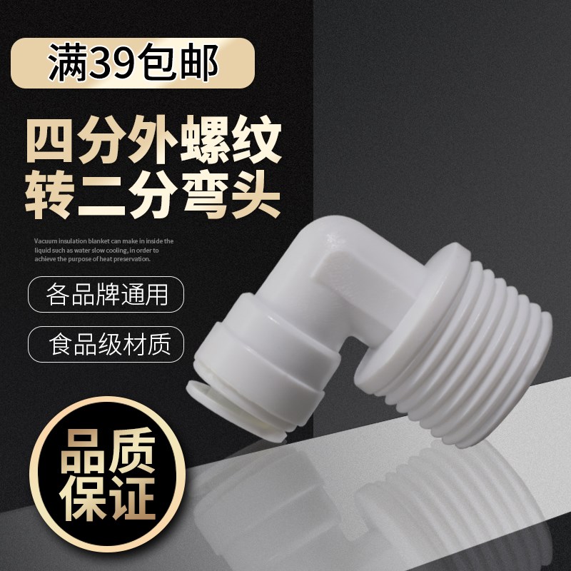净水接头4048接头L型4分外牙转2分管弯头快接 RO纯水机净水器配件