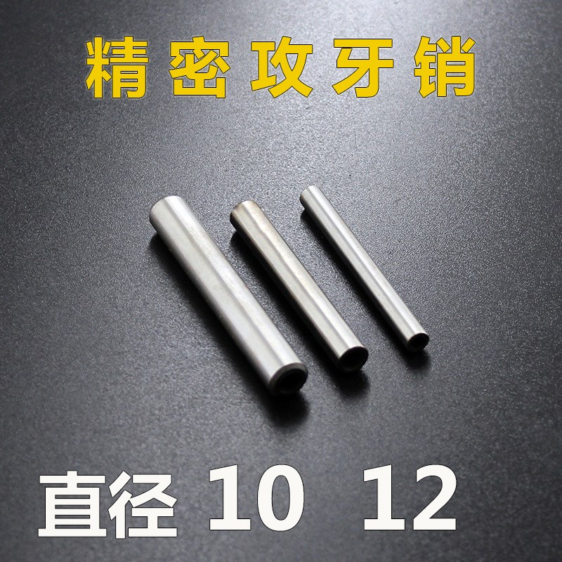 精密圆柱销 销轴 定位销 攻牙销 合销 内螺纹销钉 带牙销 10  12