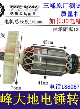 铁鑫电动工具三峰电锤转子大地电锤电机三峰大地冲击钻转子04879