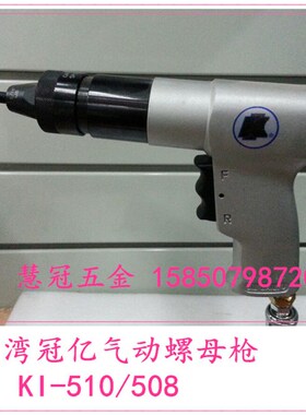 台湾冠亿气动螺母拉帽枪KI-510/508 M10拉铆螺母枪/气动拉铆枪