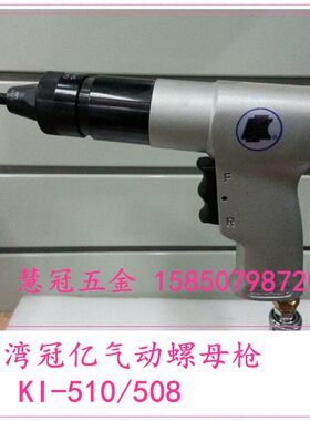 台湾冠亿气动螺母拉帽枪KI-510/508 M10拉铆螺母枪/气动拉铆枪