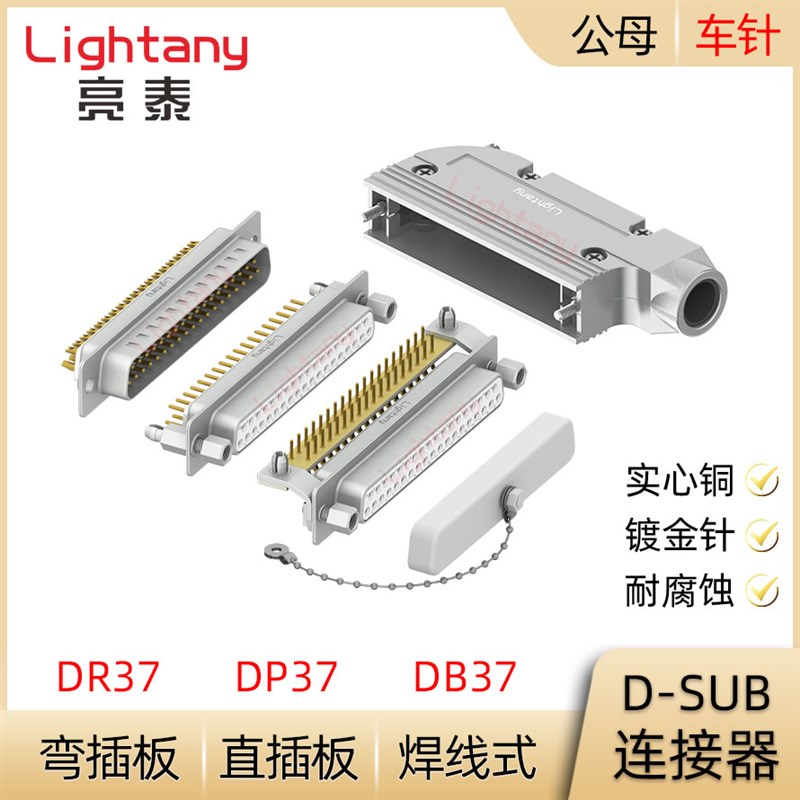 DB37 DP37 DR37P 公插头 母插座 D-SUB连接器 焊线式/直弯插板