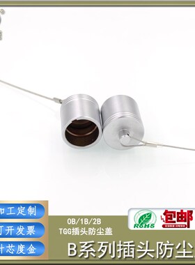精密连接器0B/1B/0K/1K航空插头防尘盖防水盖FGG金属防水帽保护套