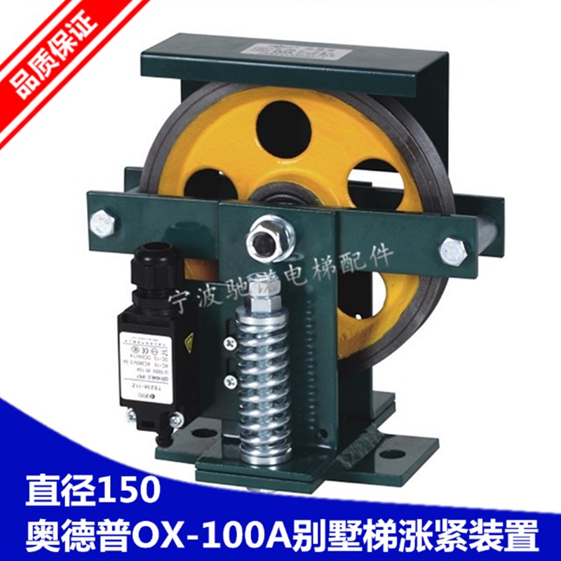 奥德普 OX100A别墅梯弹簧式涨紧装置 直径轮150 钢丝绳6mm