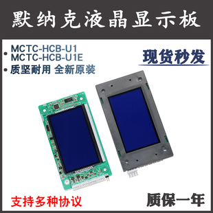 默纳克液晶显示板MCTC-HCB-U1/U1E外呼板楼显外招板标准万能协议