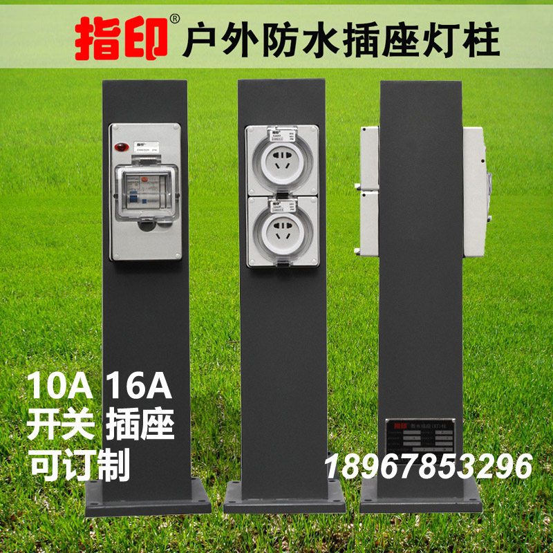 指印户外防水插座柱防雨开关水电桩房车营地充电桩漏电保护供电箱