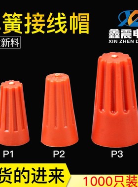 接线帽P1P2P3弹簧螺式接线头螺旋式压线帽接线端子1000只橙色