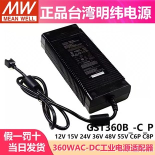 B55 B48 B12 B15 360W GST360B明纬C6P电源供应器B24 C8P B36