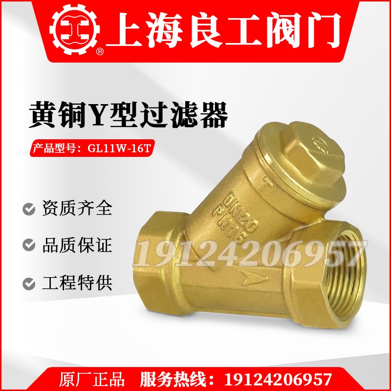上海良工GL11W-16T黄铜Y型过滤器沪工开维喜4分6分1寸管道阀门