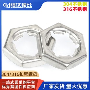 304与316不锈钢扣紧螺母自锁螺帽锁紧螺防松M6M8M10M12M14M16 M30