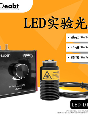 LED-D1-445 LED光源光学实验红光蓝紫光绿光白光解析度光学荧光